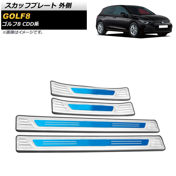 スカッフプレート フォルクスワーゲン ゴルフ8 CDD系 2021年06月～ シルバー×ブルー 外側 ステンレス製 AP-SG245-SIBL 入数：1セット(4個) Scuff plate