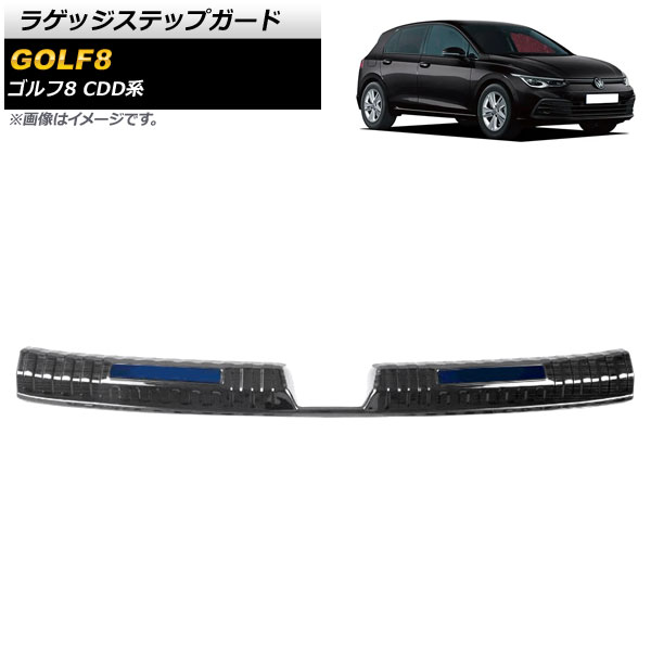 ラゲッジステップガード フォルクスワーゲン ゴルフ8 CDD系 2021年06月～ ブラック×ブルー ステンレス製 ヘアライン仕上げ AP-SG246-BKBL Luggage step guard