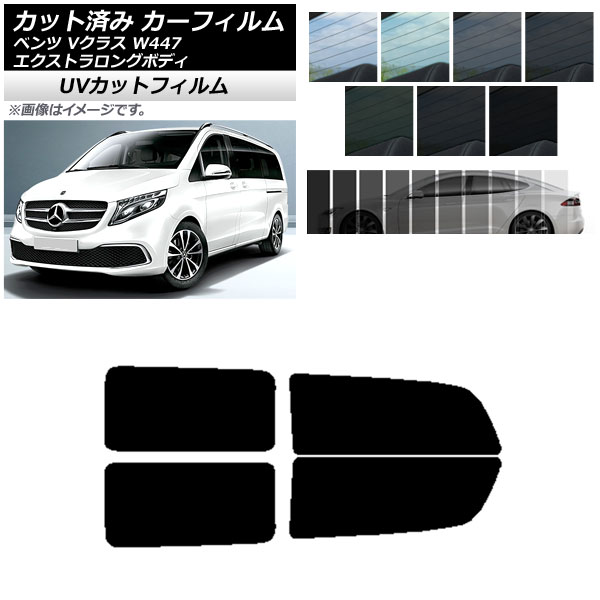 カーフィルム メルセデス・ベンツ Vクラス W447 エクストラロング 2015年～ リアドアセット SK UV 選べる13フィルムカラー AP-WFSK0237-RD Car film