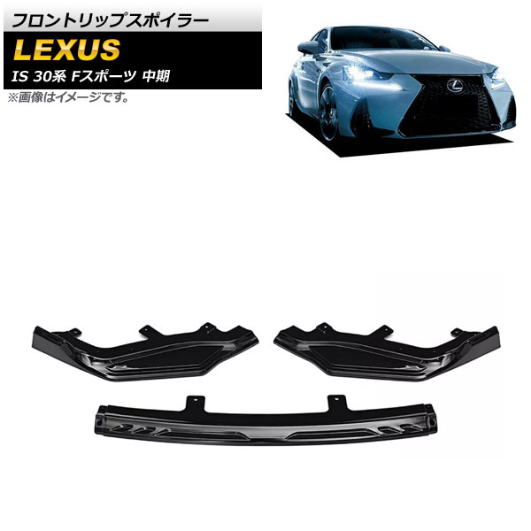 フロントリップスポイラー レクサス IS200t/IS300h/IS350 30系 Fスポーツ 中期 2016年～2020年 ブラック プラスチック製 AP-XT1522-BK 入数：1セット(3個) Front lip spoiler