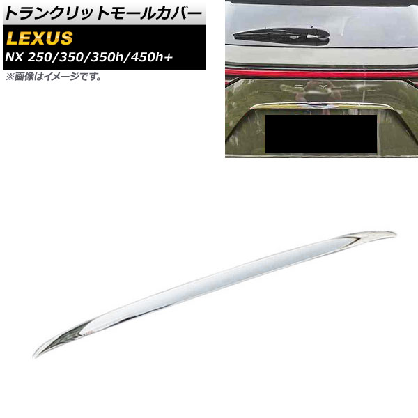 トランクリッドモールカバー レクサス NX250/350/350h/450h+ TAZA25/AAZA20/AAZA25/AAZH20/AAZH26 2021年11月～ 鏡面シルバー ABS樹脂製 AP-XT1533 Tranchrid mall cover 7,448円