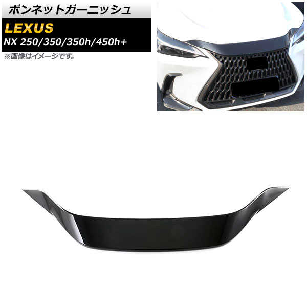 ボンネットガーニッシュ レクサス NX250/350/350h/450h+ TAZA25/AAZA20/AAZA25/AAZH20/AAZH26 2021年11月～ ブラック ABS樹脂製 AP-XT1535-BK Bonnet Garnish｜オートパーツエージェンシー2号店