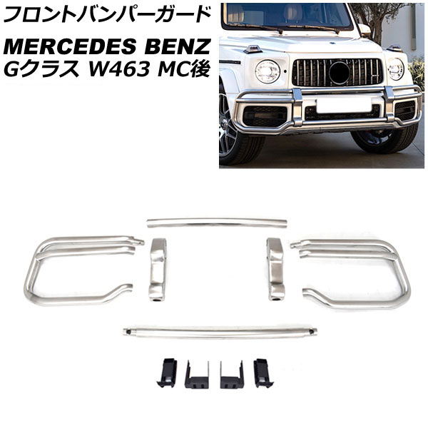 フロントバンパーガード メルセデス・ベンツ Gクラス W463 G63 MC後 2018年～ シルバー ステンレス製 AP-XT1540-SI Front bumper guard｜オートパーツエージェンシー2号店
