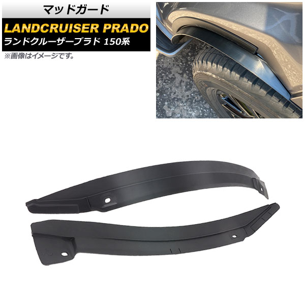 マッドガード トヨタ ランドクルーザープラド 150系 2009年09月～ ABS製 タイプ2 リア用 AP-XT1552-T2 入数：1セット(2個) Madgard