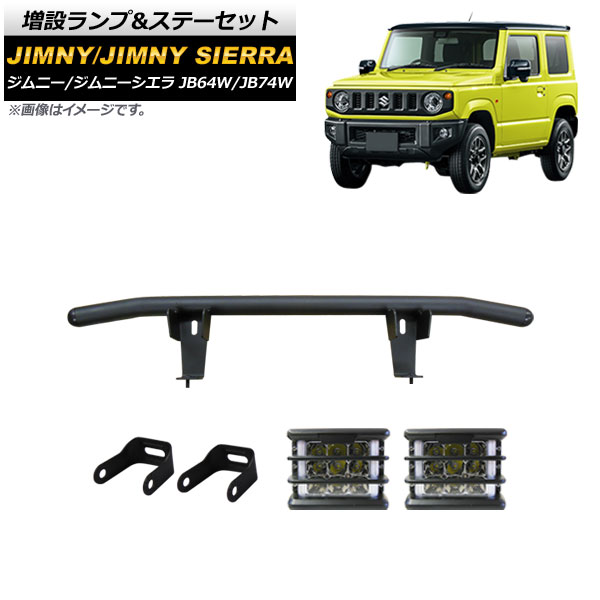 増設ランプ＆ステーセット スズキ ジムニー/ジムニーシエラ JB64W/JB74W 2018年07月～ ホワイト×アンバー ウインカー連動 AP-XT1578-BC 入数：1セット Installation lamp stay set