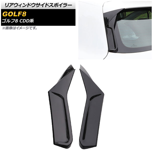 リアウィンドウサイドスポイラー フォルクスワーゲン ゴルフ8 CDD系 2021年06月～ ブラック プラスチック製 AP-XT1584-BK 入数：1セット(左右) Rear window side spoiler