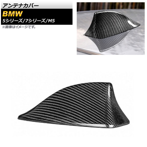 アンテナカバー BMW M5 F10 2011年～2017年 ブラックカーボン カーボンファイバー製 Antenna cover 5,889円