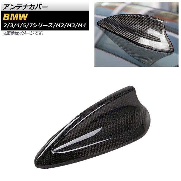 アンテナカバー BMW M3 F80 2014年～2019年 ブラックカーボン カーボンファイバー製 Antenna cover