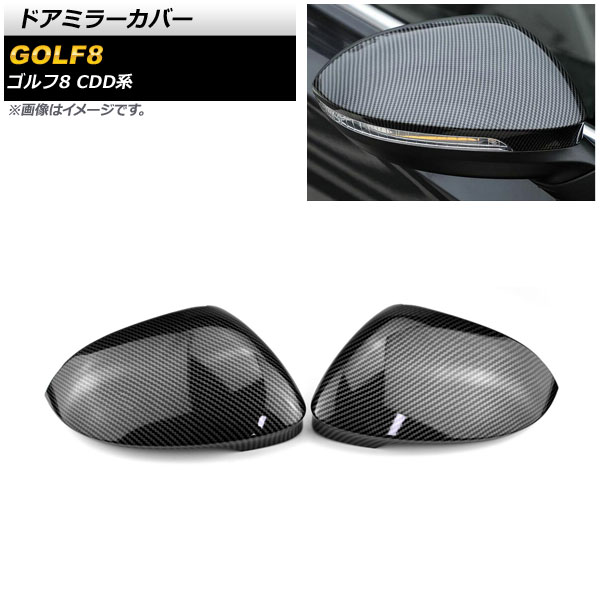 ドアミラーカバー フォルクスワーゲン ゴルフ8 CDD系 サイドアシスト無し車用 2021年06月～ ブラックカーボン ABS製 AP-DM291-BKC 入数：1セット(左右) Door mirror cover