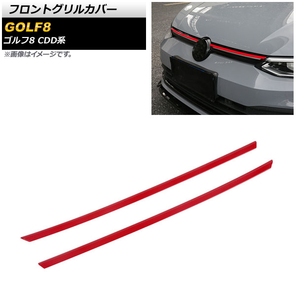 フロントグリルカバー フォルクスワーゲン ゴルフ8 CDD系 2021年06月～ レッド ABS製 AP-FG501-RD Front grill cover