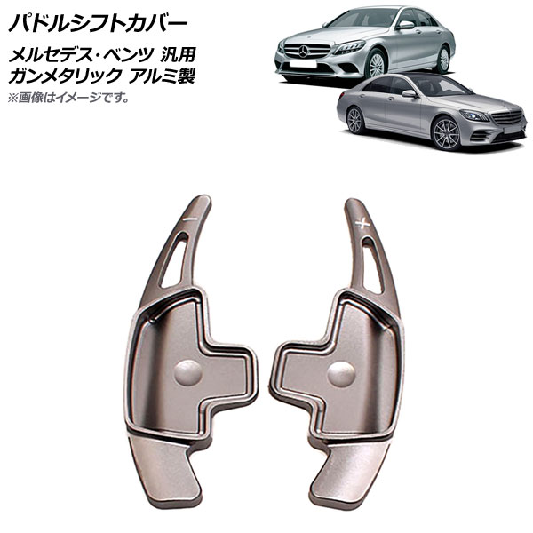 AP パドルシフトカバー ガンメタリック アルミ製 メルセデス・ベンツ 汎用 AP-IT1817-GM 入数：1セット(2個) Paddle shift cover