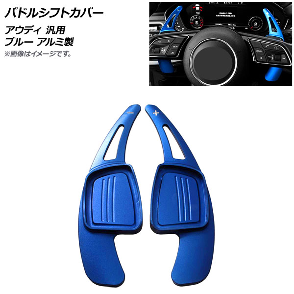 AP パドルシフトカバー ブルー アルミ製 アウディ 汎用 AP-IT1828-BL 入数：1セット(2個) Paddle shift cover