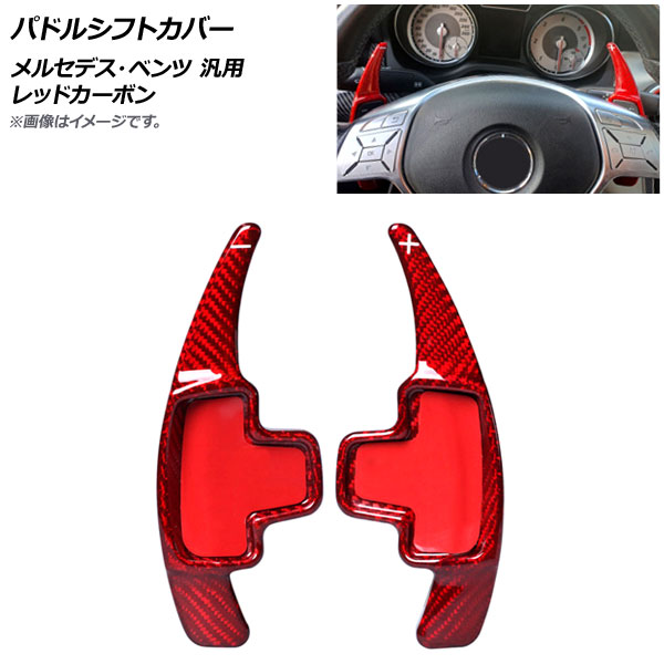AP パドルシフトカバー レッドカーボン カーボンファイバー製 メルセデス・ベンツ 汎用 AP-IT1840-RDC 入数：1セット(2個) Paddle shift cover｜オートパーツエージェンシー2号店