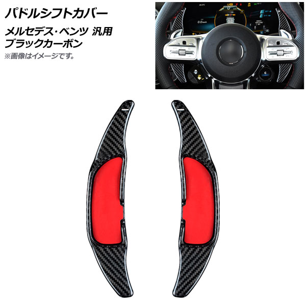 AP パドルシフトカバー ブラックカーボン カーボンファイバー製 メルセデス・ベンツ 汎用 AP-IT1842-BKC 入数：1セット(2個) Paddle shift cover