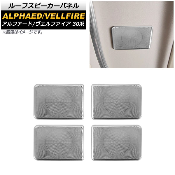 ルーフスピーカーパネル トヨタ アルファード/ヴェルファイア 30系 2015年01月～ シルバー ステンレス製 AP-IT1853-SI 入数：1セット(4個) Roof speaker panel