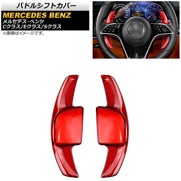 パドルシフトカバー メルセデス・ベンツ Sクラス W223 S400/S450/S500 2021年01月～ レッドカーボン カーボンファイバー製 入数：1セット(2個) Paddle shift cover 14,700円