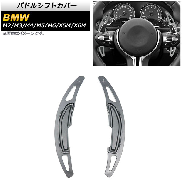 パドルシフトカバー BMW X6M F86 2014年～2020年 ガンメタリック アルミ製 入数：1セット(2個) Paddle shift cover