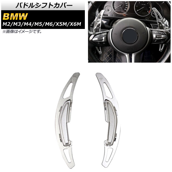パドルシフトカバー BMW X6M F86 2014年～2020年 シルバー アルミ製 入数：1セット(2個) Paddle shift cover