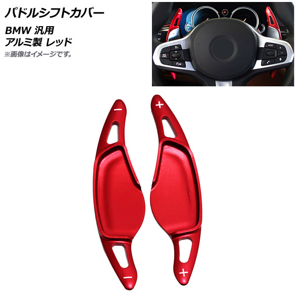 AP パドルシフトカバー レッド アルミ製 BMW 汎用 AP-IT1880-RD 入数：1セット(2個) Paddle shift cover