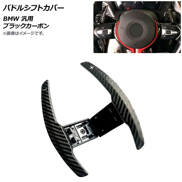 AP パドルシフトカバー ブラックカーボン カーボンファイバー製 BMW 汎用 AP-IT1881-BKC 入数：1セット(2個) Paddle shift cover