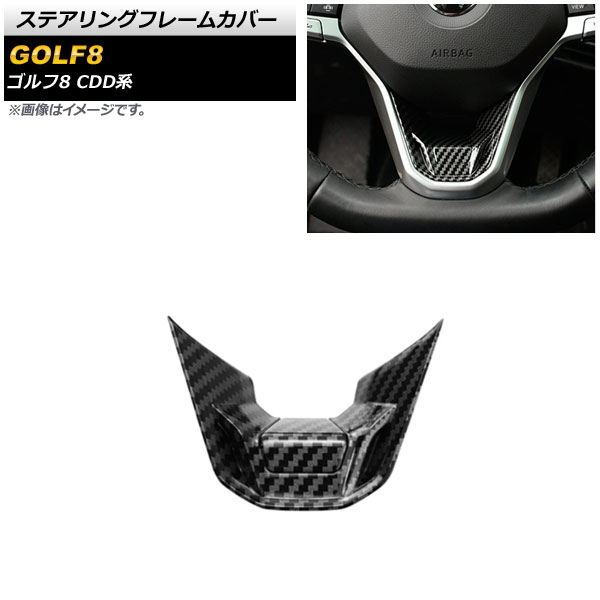 ステアリングフレームカバー フォルクスワーゲン ゴルフ8 CDD系 2021年06月~ ブラックカーボン ABS製 AP-IT1882-BKC Steering frame cover