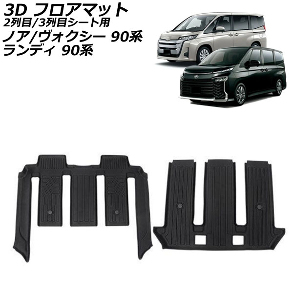3D フロアマット 2列目/3列目シート用 スズキ ランディ 90系 7人乗り車用 2022年08月～ ブラック TPE素材 立体構造 防水仕様 入数：1セット(2個)