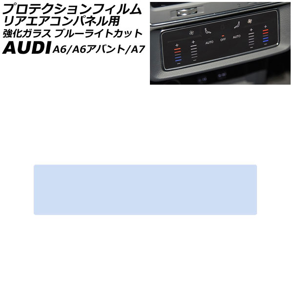 プロテクションフィルム リアエアコンパネル用 アウディ A7スポーツバック F2系 2018年～ クリア 強化ガラス ブルーライトカット Protection film for rear air conditioner panel