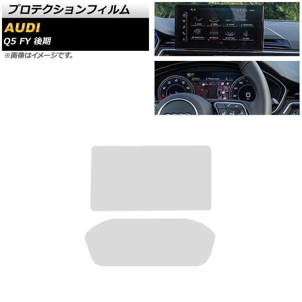 プロテクションフィルム アウディ Q5 FY 後期 2021年03月～ クリア 強化ガラス カーナビ＆メーターパネル用 AP-IT1933-AB 入数：1セット(2個) Protection film