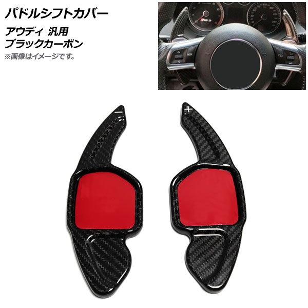 AP パドルシフトカバー ブラックカーボン カーボンファイバー製 アウディ 汎用 AP-IT1935-BKC 入数：1セット(2個) Paddle shift cover