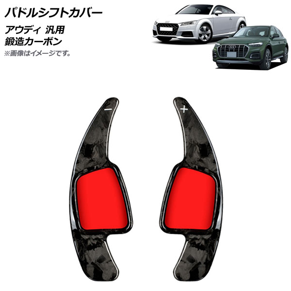 AP パドルシフトカバー 鍛造カーボン カーボンファイバー製 アウディ 汎用 AP-IT1937-FCB 入数：1セット(2個) Paddle shift cover
