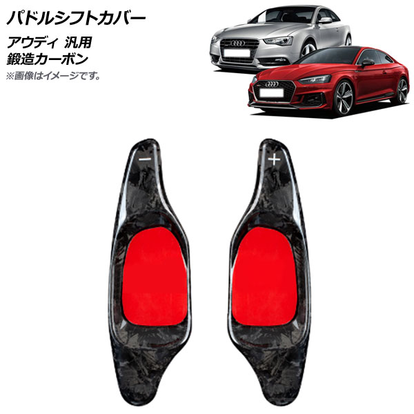 AP パドルシフトカバー 鍛造カーボン カーボンファイバー製 アウディ 汎用 AP-IT1938-FCB 入数：1セット(2個) Paddle shift cover