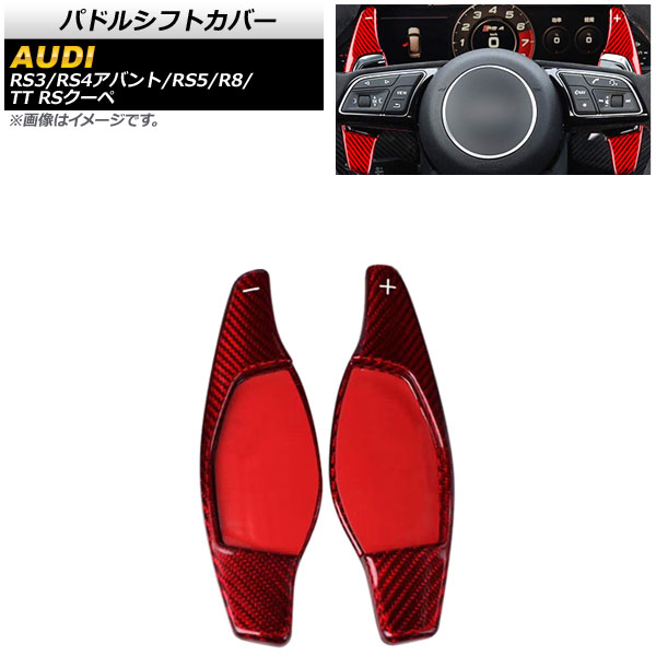 パドルシフトカバー アウディ TT RSクーペ FV 2017年～ レッドカーボン カーボンファイバー製 入数：1セット(2個) Paddle shift cover