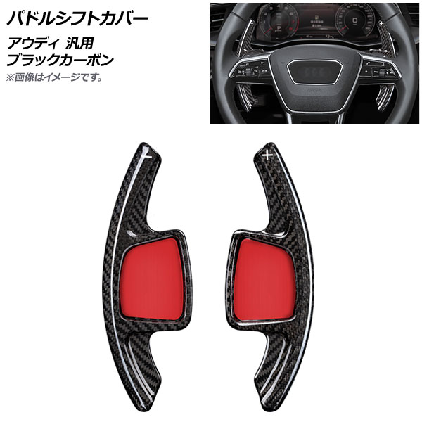 AP パドルシフトカバー ブラックカーボン カーボンファイバー製 アウディ 汎用 AP-IT1940-BKC 入数：1セット(2個) Paddle shift cover 16,425円