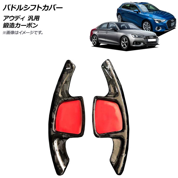 AP パドルシフトカバー 鍛造カーボン カーボンファイバー製 アウディ 汎用 AP-IT1940-FCB 入数：1セット(2個) Paddle shift cover