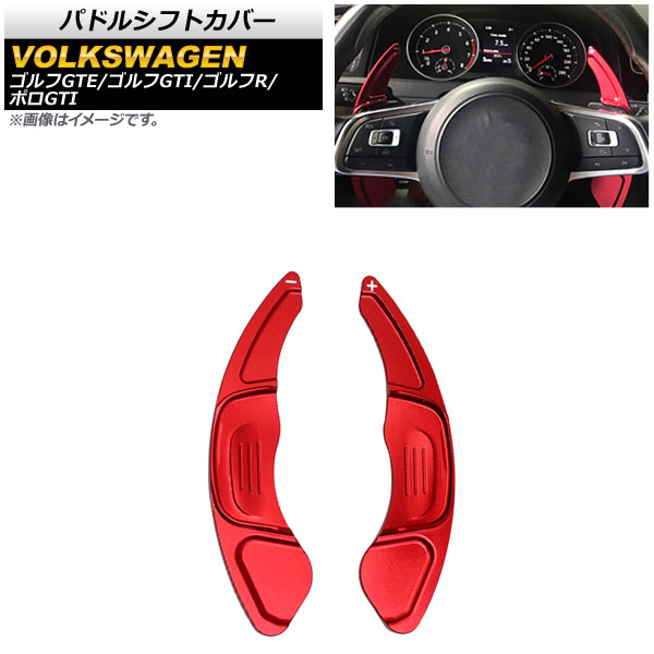 パドルシフトカバー フォルクスワーゲン ポロGTI 6R 2015年～2018年 レッド アルミ製 入数：1セット(2個) Paddle shift cover