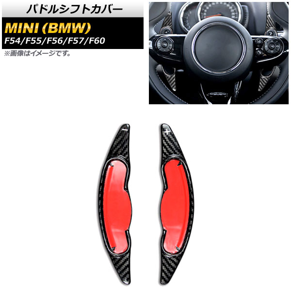 パドルシフトカバー ミニ(BMW) F54/F55/F56/F57/F60 2016年～ ブラックカーボン カーボンファイバー製 AP-IT1978-BKC 入数：1セット(2個) Paddle shift cover