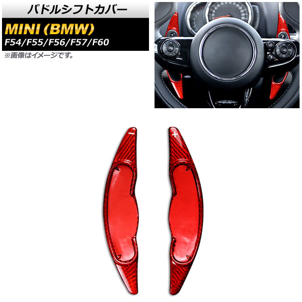 パドルシフトカバー ミニ(BMW) F54/F55/F56/F57/F60 2016年~ レッドカーボン カーボンファイバー製 AP-IT1978-RDC 入数:1セット(2個) Paddle shift cover|オートパーツエージェンシー2号店