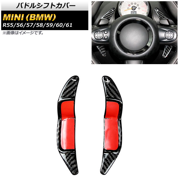 パドルシフトカバー ミニ(BMW) R55/R56/R57/R58/R59/R60/R61 2002年~2016年 ブラックカーボン カーボンファイバー製 AP-IT1979-BKC 入数:1セット(2個) Paddle shift cover|オートパーツエージェンシー2号店