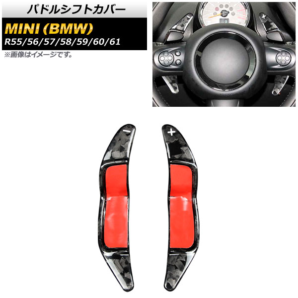 パドルシフトカバー ミニ(BMW) R55/R56/R57/R58/R59/R60/R61 2002年～2016年 鍛造カーボン カーボンファイバー製 AP-IT1979-FCB 入数：1セット(2個) Paddle shift cover