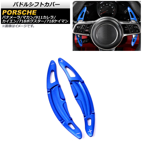 パドルシフトカバー ポルシェ マカン 95B 2014年～2019年 ブルー アルミ製 入数：1セット(2個) Paddle shift cover