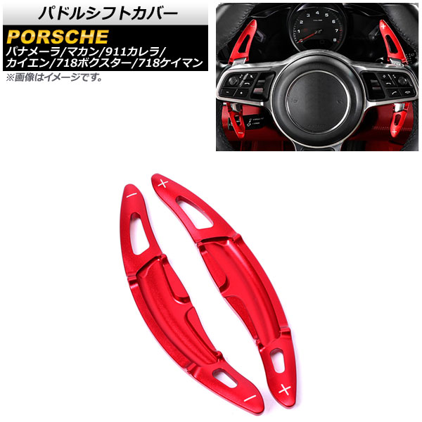 パドルシフトカバー ポルシェ マカン 95B 2014年～2019年 レッド アルミ製 入数：1セット(2個) Paddle shift cover