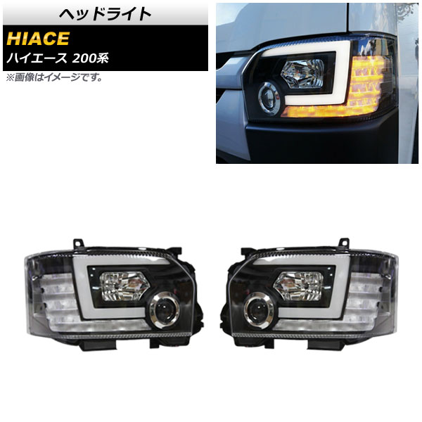 ヘッドライト トヨタ ハイエース 200系 4型/ハロゲン仕様車用 2013年12月～ シーケンシャルウインカー機能付き AP-LL437 入数：1セット(左右) Headlight｜オートパーツエージェンシー2号店