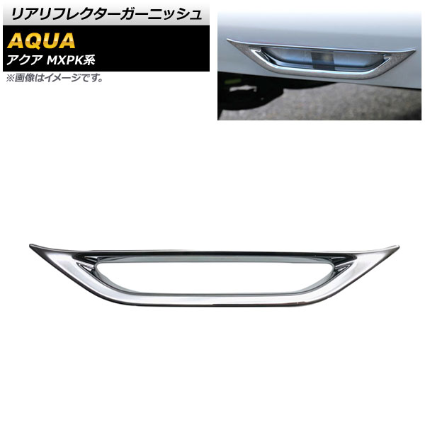 リアリフレクターガーニッシュ トヨタ アクア MXPK系 全グレード対応 2021年07月～ 鏡面シルバー ABS樹脂製 センター用 AP-RF133 Real frame garnish