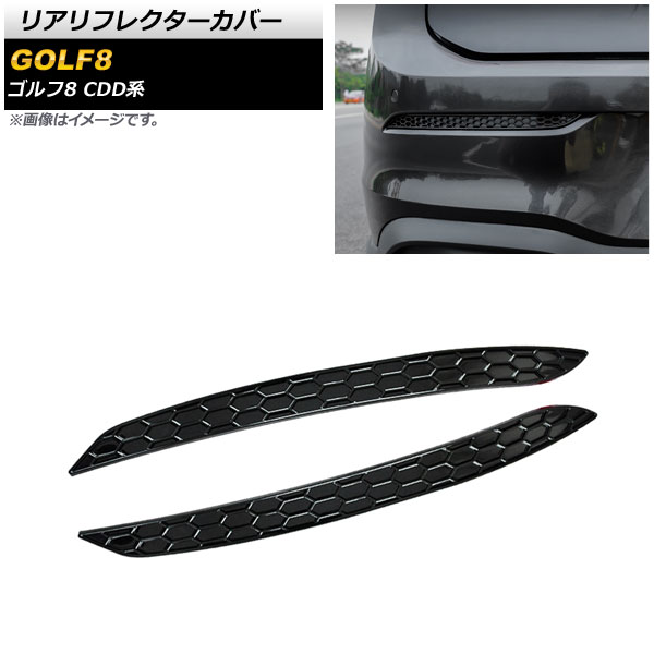 リアリフレクターカバー フォルクスワーゲン ゴルフ8 CDD系 2021年06月～ ブラック ABS製 AP-RF140 入数：1セット(左右) Real frame cover