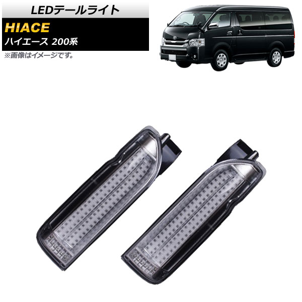 LEDテールライト トヨタ ハイエース 200系 1/2/3/4型 2004年08月～ クリア AP-RF142-CL 入数：1セット(左右) tail light