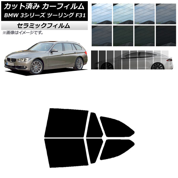 カーフィルム BMW 3シリーズ ツーリング F31 2012年～2019年 リアドアセット IR UV 断熱 選べる13フィルムカラー AP-WFIR0255-RD Car film