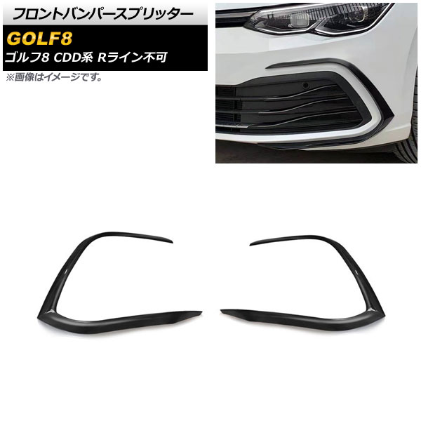 フロントバンパースプリッター フォルクスワーゲン ゴルフ8 CDD系 Rライン不可 2021年06月～ ブラック ABS製 AP-XT1595-BK 入数：1セット(2個) Front bumper splitter