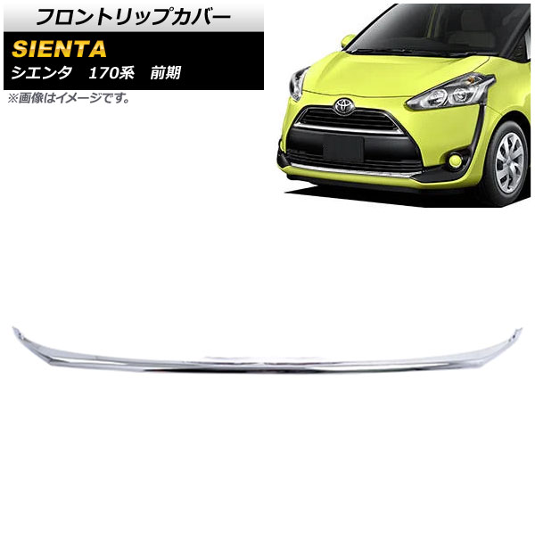 楽天市場】シエンタ 170系 前期 対応 フロントバンパーグリル