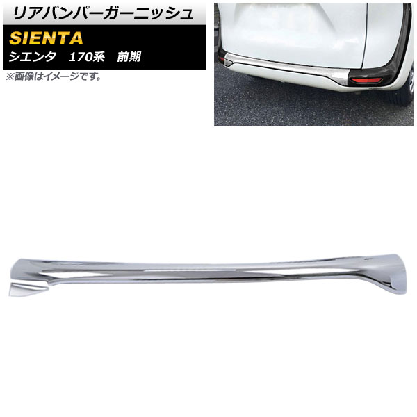 リアバンパーガーニッシュ トヨタ シエンタ 170系 前期 2015年07月～2018年08月 鏡面シルバー ABS樹脂製 AP-XT1597 Rear bumper garnish 11,664円