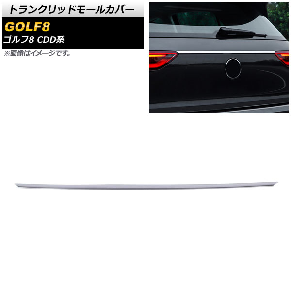 トランクリッドモールカバー フォルクスワーゲン ゴルフ8 CDD系 2021年06月～ 鏡面シルバー ステンレス製 AP-XT1602-KSI Tranchrid mall cover